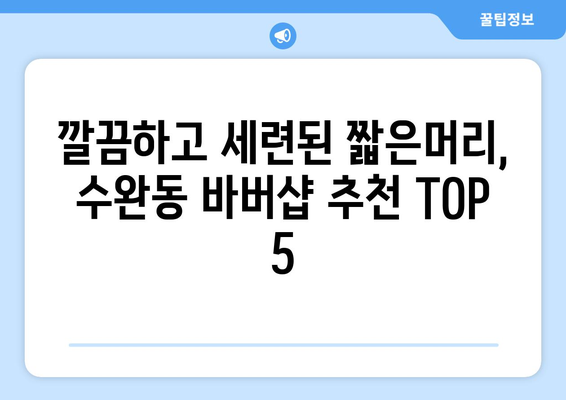 광주시 광산구 수완동 남자 짧은머리 바버샵 잘하는 곳 추천 TOP 5