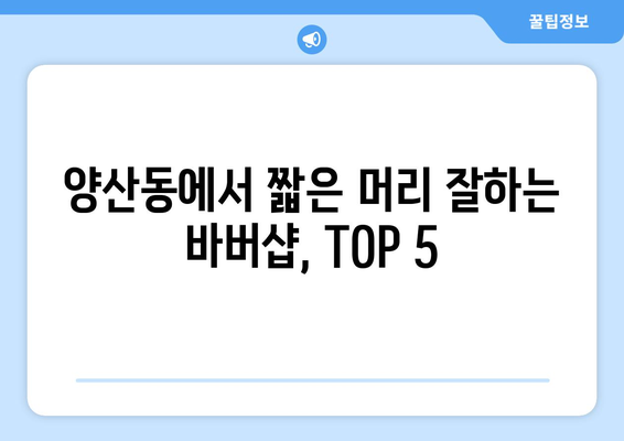 광주시 북구 양산동 남자 짧은머리 바버샵 잘하는 곳 추천 TOP 5