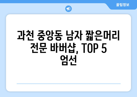 경기도 과천시 중앙동 남자 짧은머리 바버샵 잘하는 곳 추천 TOP 5