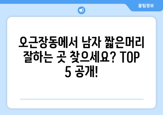 충청북도 청주시 청원구 오근장동 남자 짧은머리 바버샵 잘하는 곳 추천 TOP 5