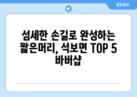 경상북도 영양군 석보면 남자 짧은머리 바버샵 잘하는 곳 추천 TOP 5