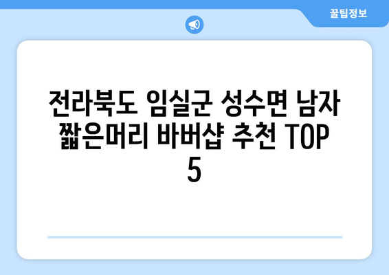 전라북도 임실군 성수면 남자 짧은머리 바버샵 잘하는 곳 추천 TOP 5