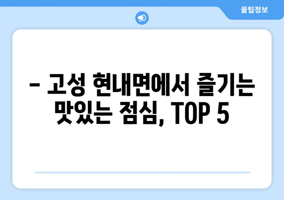 강원도 고성군 현내면 점심 맛집 추천 한식 중식 양식 일식 TOP5