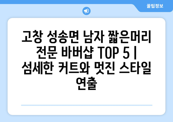 전라북도 고창군 성송면 남자 짧은머리 바버샵 잘하는 곳 추천 TOP 5