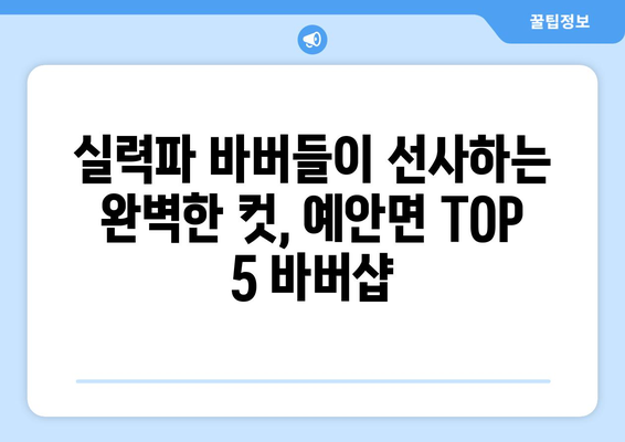 경상북도 안동시 예안면 남자 짧은머리 바버샵 잘하는 곳 추천 TOP 5