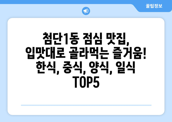 광주시 광산구 첨단1동 점심 맛집 추천 한식 중식 양식 일식 TOP5