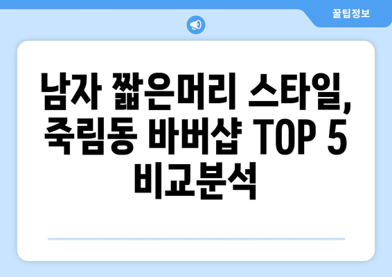 충청북도 청주시 서원구 죽림동 남자 짧은머리 바버샵 잘하는 곳 추천 TOP 5