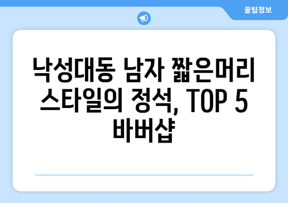 서울시 관악구 낙성대동 남자 짧은머리 바버샵 잘하는 곳 추천 TOP 5