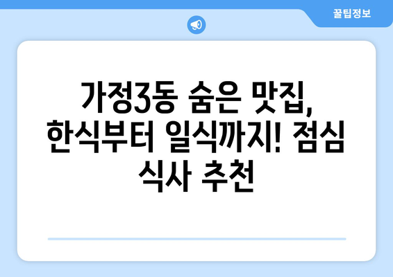 인천시 서구 가정3동 점심 맛집 추천 한식 중식 양식 일식 TOP5