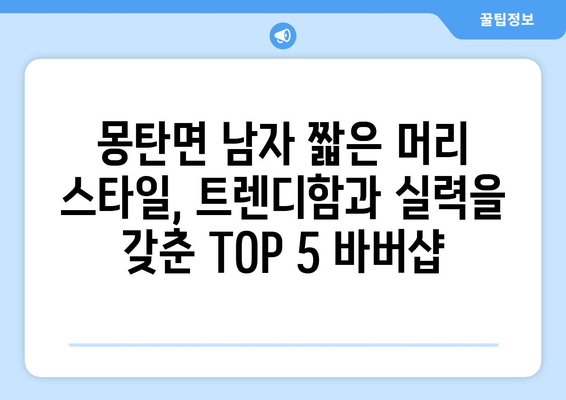 전라남도 무안군 몽탄면 남자 짧은머리 바버샵 잘하는 곳 추천 TOP 5