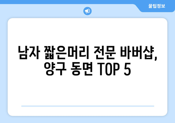 강원도 양구군 동면 남자 짧은머리 바버샵 잘하는 곳 추천 TOP 5