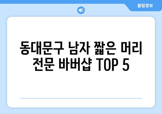 서울시 동대문구 전농제1동 남자 짧은머리 바버샵 잘하는 곳 추천 TOP 5