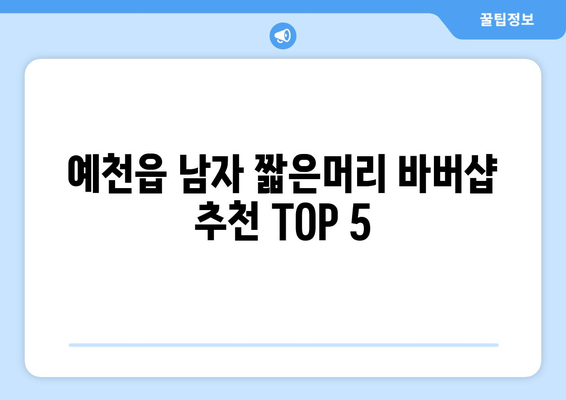 경상북도 예천군 예천읍 남자 짧은머리 바버샵 잘하는 곳 추천 TOP 5