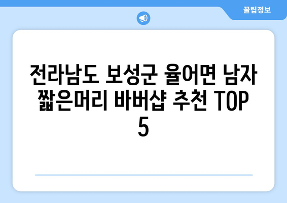 전라남도 보성군 율어면 남자 짧은머리 바버샵 잘하는 곳 추천 TOP 5