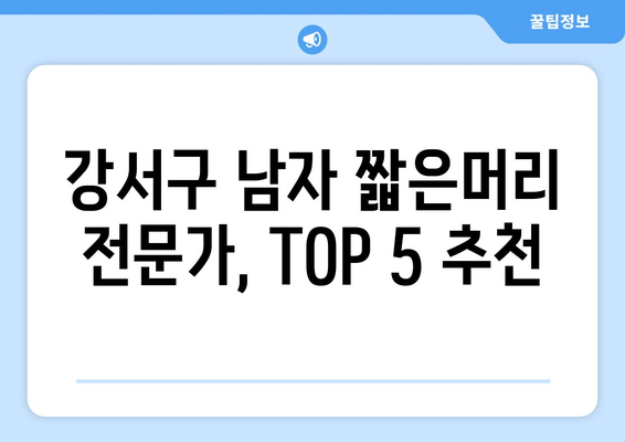 서울시 강서구 화곡제2동 남자 짧은머리 바버샵 잘하는 곳 추천 TOP 5