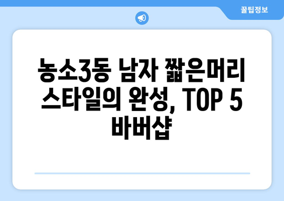 울산시 북구 농소3동 남자 짧은머리 바버샵 잘하는 곳 추천 TOP 5