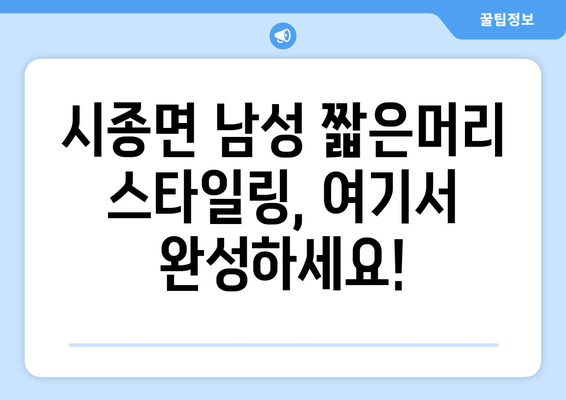 전라남도 영암군 시종면 남자 짧은머리 바버샵 잘하는 곳 추천 TOP 5