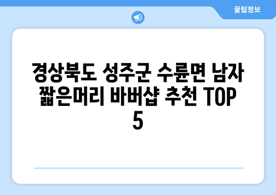 경상북도 성주군 수륜면 남자 짧은머리 바버샵 잘하는 곳 추천 TOP 5