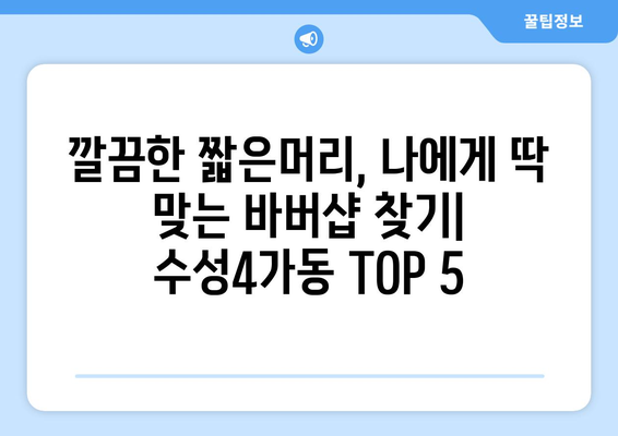 대구시 수성구 수성4가동 남자 짧은머리 바버샵 잘하는 곳 추천 TOP 5