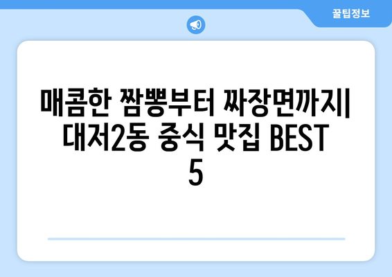 부산시 강서구 대저2동 점심 맛집 추천 한식 중식 양식 일식 TOP5