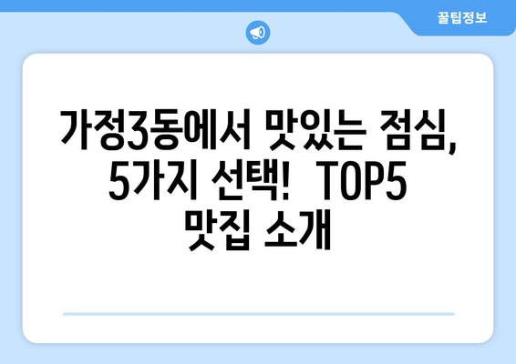 인천시 서구 가정3동 점심 맛집 추천 한식 중식 양식 일식 TOP5