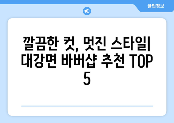 충청북도 단양군 대강면 남자 짧은머리 바버샵 잘하는 곳 추천 TOP 5