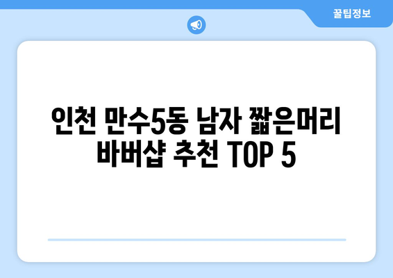 인천시 남동구 만수5동 남자 짧은머리 바버샵 잘하는 곳 추천 TOP 5