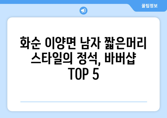 전라남도 화순군 이양면 남자 짧은머리 바버샵 잘하는 곳 추천 TOP 5