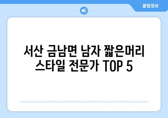 충청남도 서산시 금남면 남자 짧은머리 바버샵 잘하는 곳 추천 TOP 5