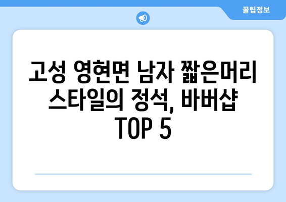 경상남도 고성군 영현면 남자 짧은머리 바버샵 잘하는 곳 추천 TOP 5