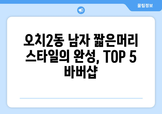 광주시 북구 오치2동 남자 짧은머리 바버샵 잘하는 곳 추천 TOP 5