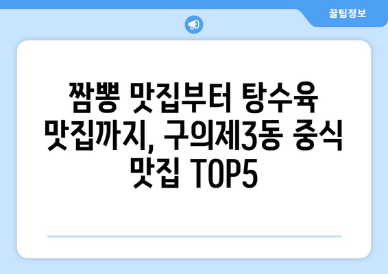 서울시 광진구 구의제3동 점심 맛집 추천 한식 중식 양식 일식 TOP5