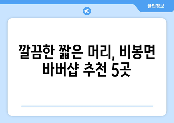 충청남도 청양군 비봉면 남자 짧은머리 바버샵 잘하는 곳 추천 TOP 5