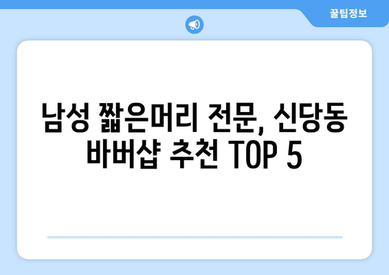 대구시 달서구 신당동 남자 짧은머리 바버샵 잘하는 곳 추천 TOP 5