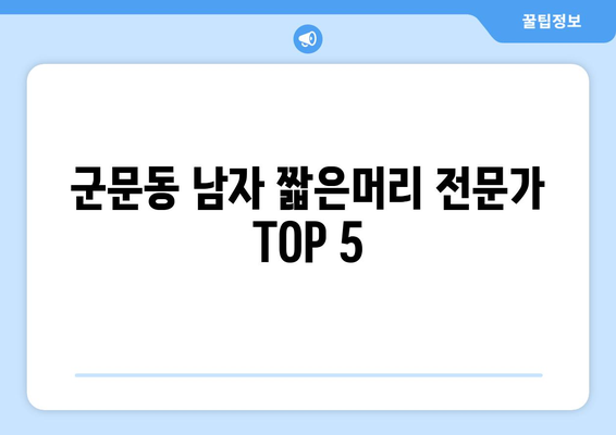 경기도 평택시 군문동 남자 짧은머리 바버샵 잘하는 곳 추천 TOP 5