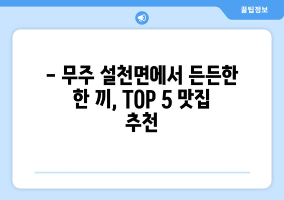 전라북도 무주군 설천면 점심 맛집 추천 한식 중식 양식 일식 TOP5