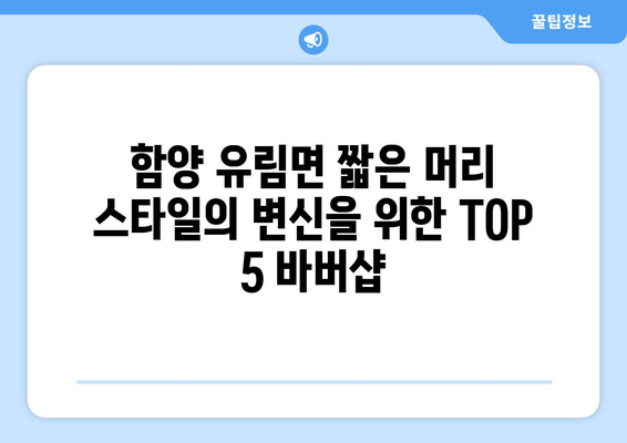 경상남도 함양군 유림면 남자 짧은머리 바버샵 잘하는 곳 추천 TOP 5