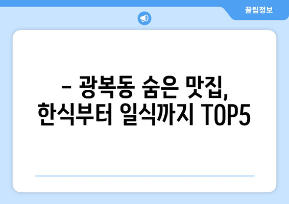 부산시 중구 광복동 점심 맛집 추천 한식 중식 양식 일식 TOP5