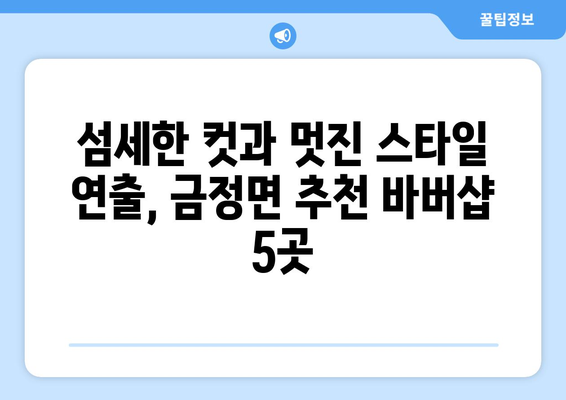 전라남도 영암군 금정면 남자 짧은머리 바버샵 잘하는 곳 추천 TOP 5