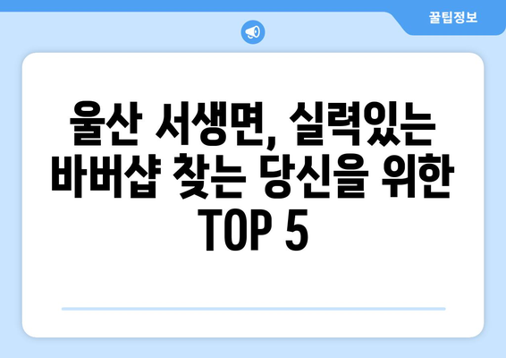 울산시 울주군 서생면 남자 짧은머리 바버샵 잘하는 곳 추천 TOP 5