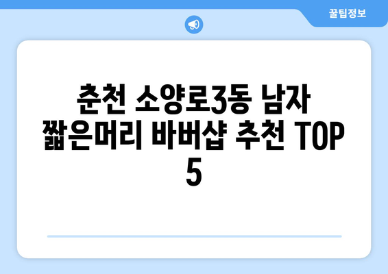 강원도 춘천시 소양로3동 남자 짧은머리 바버샵 잘하는 곳 추천 TOP 5