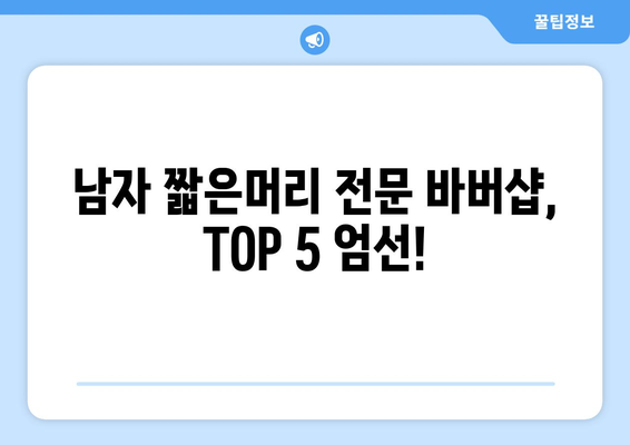 광주시 서구 금호1동 남자 짧은머리 바버샵 잘하는 곳 추천 TOP 5