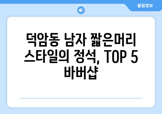 대전시 대덕구 덕암동 남자 짧은머리 바버샵 잘하는 곳 추천 TOP 5