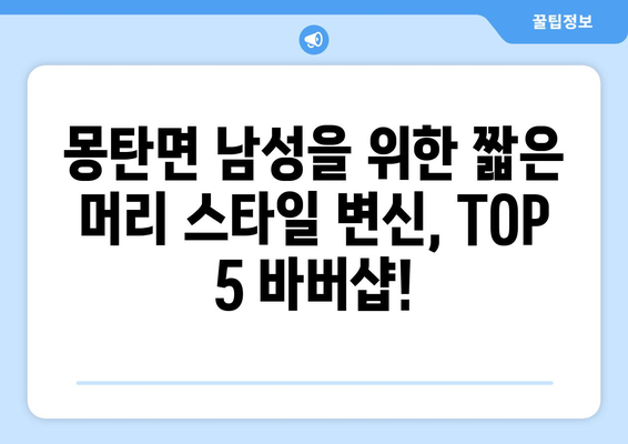 전라남도 무안군 몽탄면 남자 짧은머리 바버샵 잘하는 곳 추천 TOP 5