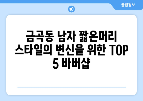 부산시 북구 금곡동 남자 짧은머리 바버샵 잘하는 곳 추천 TOP 5