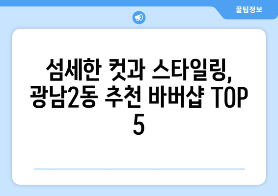 경기도 광주시 광남2동 남자 짧은머리 바버샵 잘하는 곳 추천 TOP 5