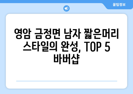 전라남도 영암군 금정면 남자 짧은머리 바버샵 잘하는 곳 추천 TOP 5