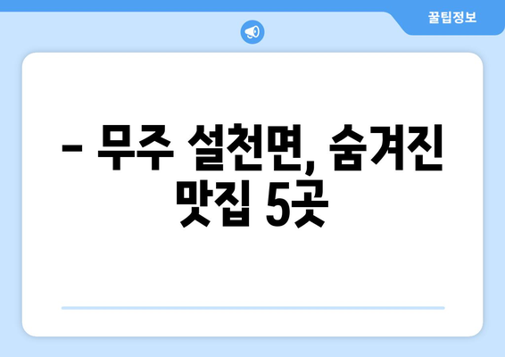 전라북도 무주군 설천면 점심 맛집 추천 한식 중식 양식 일식 TOP5