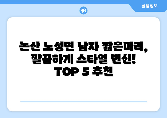 충청남도 논산시 노성면 남자 짧은머리 바버샵 잘하는 곳 추천 TOP 5