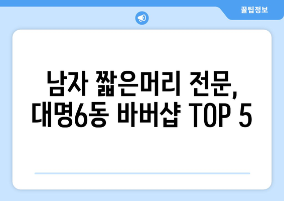 대구시 남구 대명6동 남자 짧은머리 바버샵 잘하는 곳 추천 TOP 5